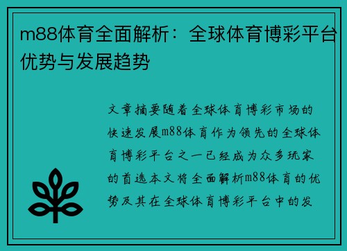 m88体育全面解析：全球体育博彩平台优势与发展趋势