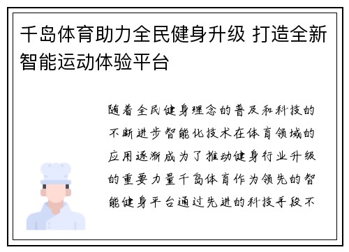 千岛体育助力全民健身升级 打造全新智能运动体验平台