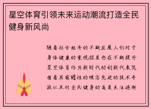 星空体育引领未来运动潮流打造全民健身新风尚
