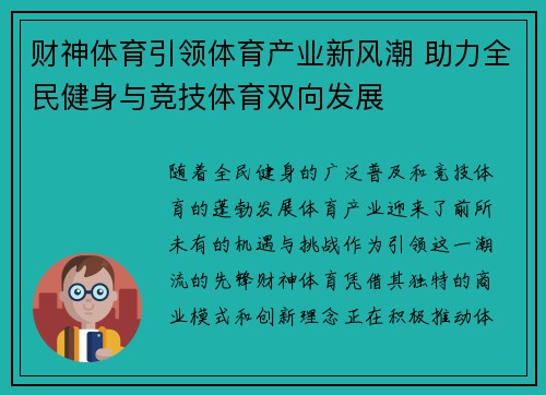 财神体育引领体育产业新风潮 助力全民健身与竞技体育双向发展