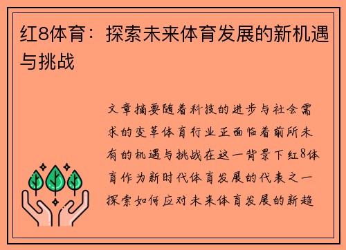 红8体育：探索未来体育发展的新机遇与挑战