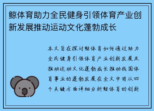 鲸体育助力全民健身引领体育产业创新发展推动运动文化蓬勃成长