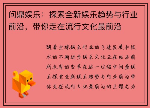 问鼎娱乐：探索全新娱乐趋势与行业前沿，带你走在流行文化最前沿