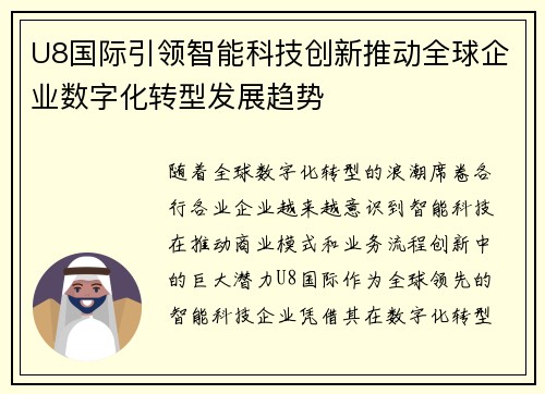 U8国际引领智能科技创新推动全球企业数字化转型发展趋势