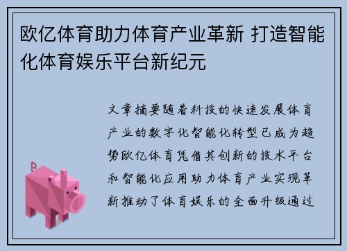 欧亿体育助力体育产业革新 打造智能化体育娱乐平台新纪元