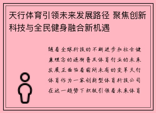 天行体育引领未来发展路径 聚焦创新科技与全民健身融合新机遇