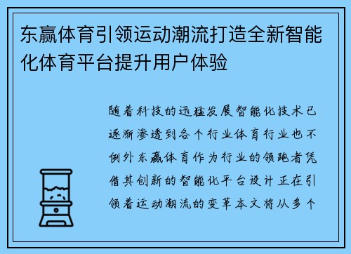 东赢体育引领运动潮流打造全新智能化体育平台提升用户体验