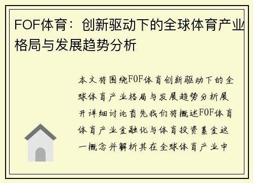 FOF体育：创新驱动下的全球体育产业格局与发展趋势分析