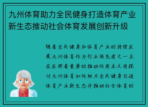九州体育助力全民健身打造体育产业新生态推动社会体育发展创新升级