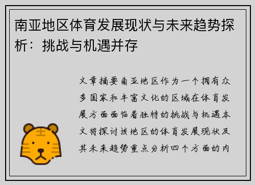南亚地区体育发展现状与未来趋势探析：挑战与机遇并存