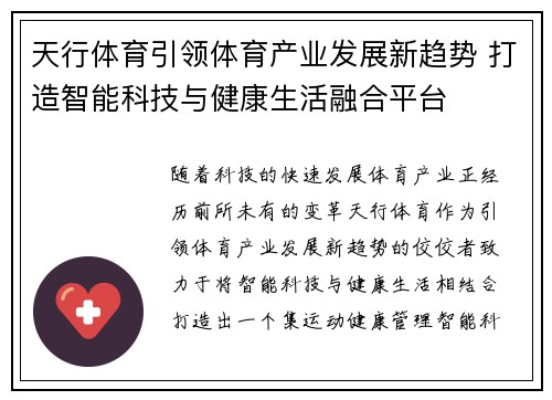 天行体育引领体育产业发展新趋势 打造智能科技与健康生活融合平台