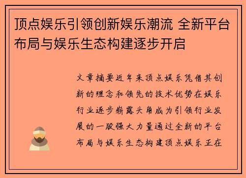 顶点娱乐引领创新娱乐潮流 全新平台布局与娱乐生态构建逐步开启