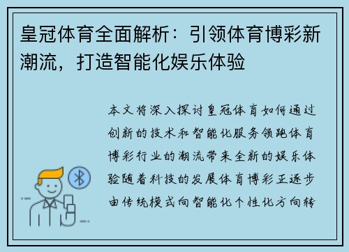 皇冠体育全面解析：引领体育博彩新潮流，打造智能化娱乐体验