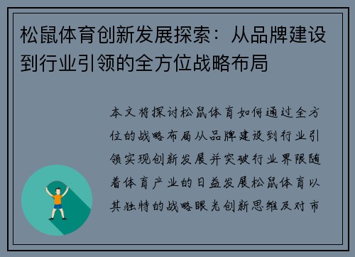 松鼠体育创新发展探索：从品牌建设到行业引领的全方位战略布局